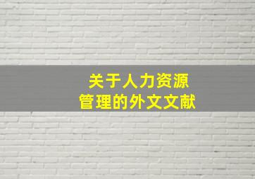 关于人力资源管理的外文文献