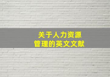 关于人力资源管理的英文文献