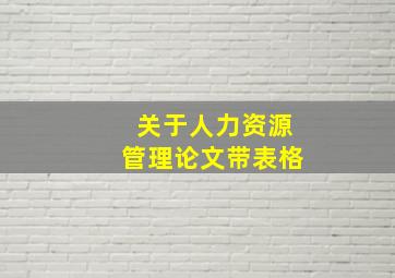 关于人力资源管理论文带表格