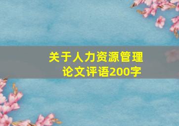 关于人力资源管理论文评语200字