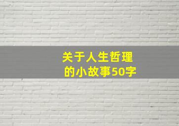 关于人生哲理的小故事50字