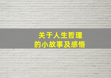 关于人生哲理的小故事及感悟