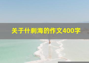 关于什刹海的作文400字