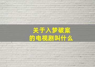 关于入梦破案的电视剧叫什么