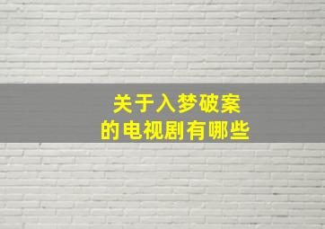 关于入梦破案的电视剧有哪些