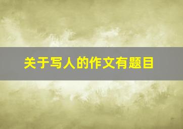 关于写人的作文有题目