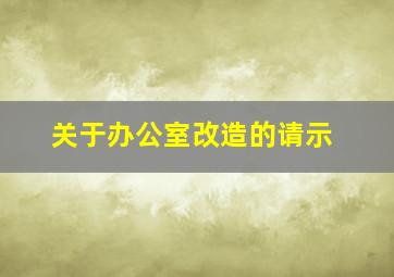 关于办公室改造的请示