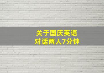 关于国庆英语对话两人7分钟