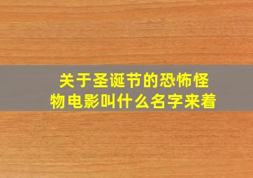 关于圣诞节的恐怖怪物电影叫什么名字来着