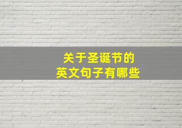 关于圣诞节的英文句子有哪些