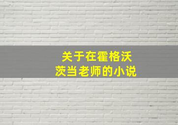 关于在霍格沃茨当老师的小说