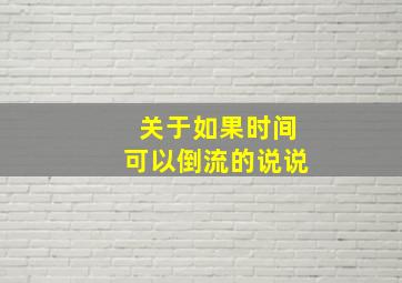 关于如果时间可以倒流的说说