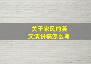 关于家风的英文演讲稿怎么写