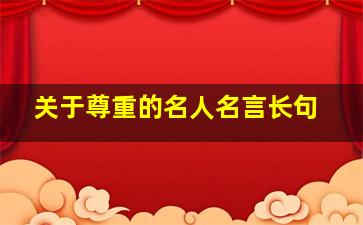 关于尊重的名人名言长句