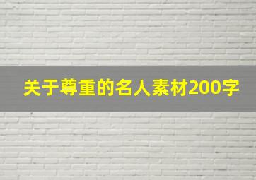 关于尊重的名人素材200字