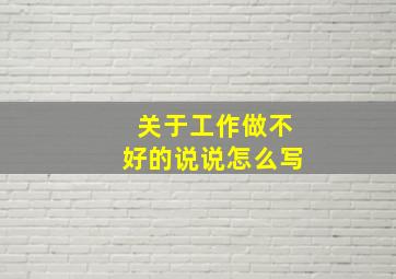 关于工作做不好的说说怎么写