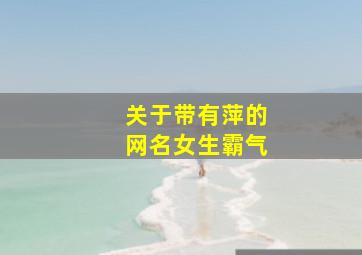 关于带有萍的网名女生霸气