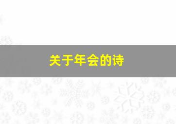 关于年会的诗