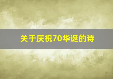 关于庆祝70华诞的诗