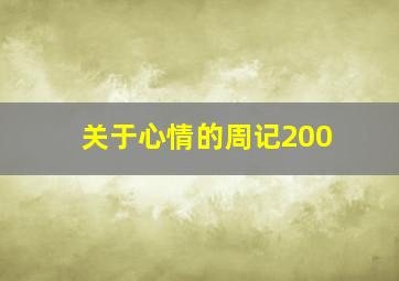 关于心情的周记200