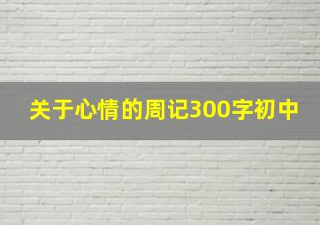 关于心情的周记300字初中