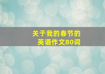 关于我的春节的英语作文80词