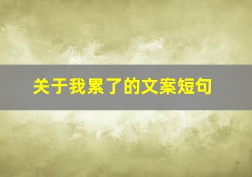 关于我累了的文案短句