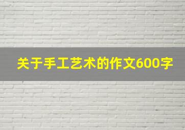 关于手工艺术的作文600字