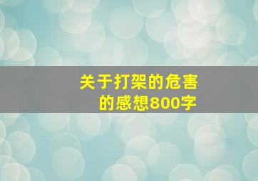 关于打架的危害的感想800字