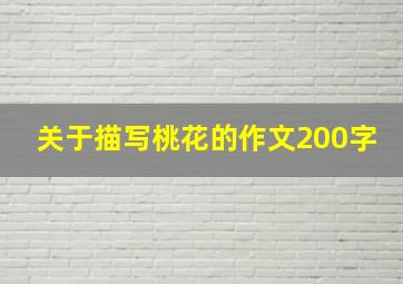 关于描写桃花的作文200字