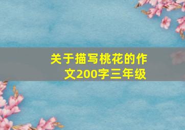 关于描写桃花的作文200字三年级