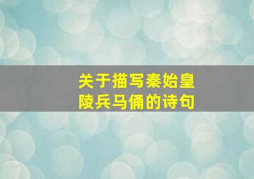 关于描写秦始皇陵兵马俑的诗句