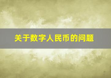 关于数字人民币的问题