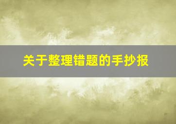 关于整理错题的手抄报