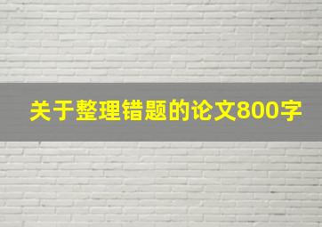 关于整理错题的论文800字