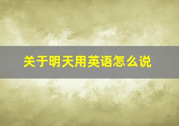 关于明天用英语怎么说