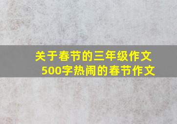 关于春节的三年级作文500字热闹的春节作文