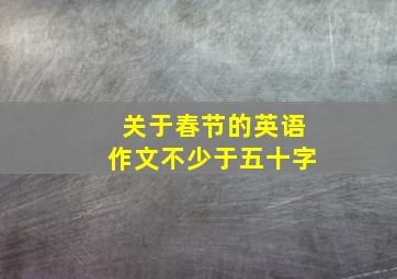 关于春节的英语作文不少于五十字