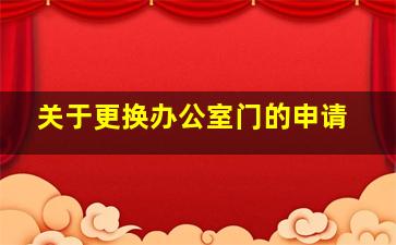 关于更换办公室门的申请