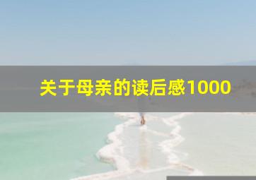 关于母亲的读后感1000