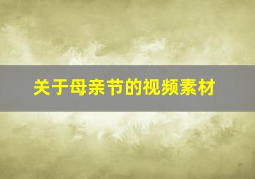 关于母亲节的视频素材