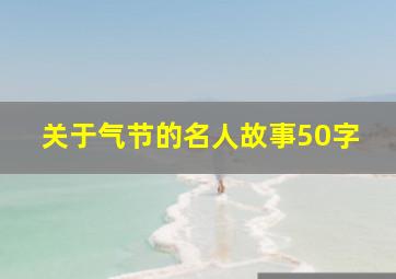 关于气节的名人故事50字