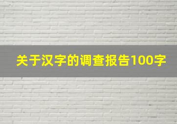 关于汉字的调查报告100字