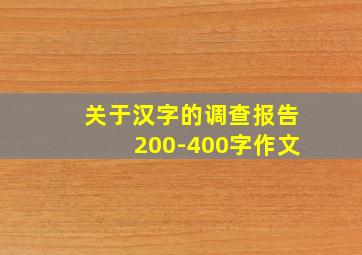 关于汉字的调查报告200-400字作文