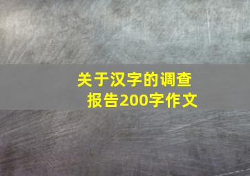 关于汉字的调查报告200字作文