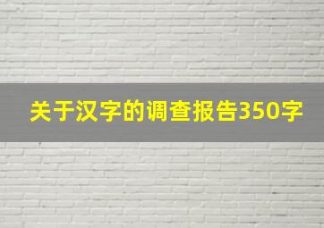 关于汉字的调查报告350字