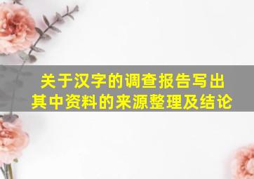 关于汉字的调查报告写出其中资料的来源整理及结论