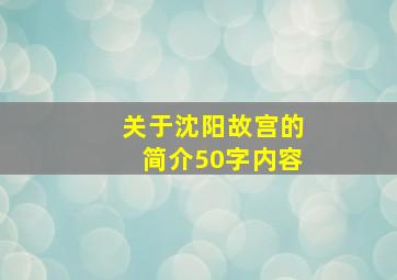 关于沈阳故宫的简介50字内容