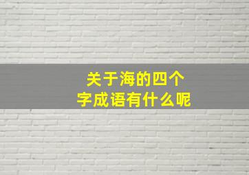 关于海的四个字成语有什么呢