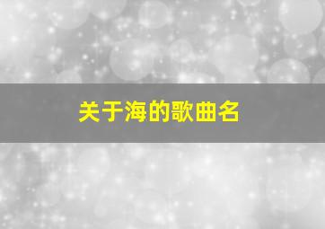 关于海的歌曲名